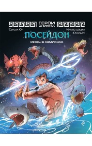 Герои Олимпа. Посейдон: комикс