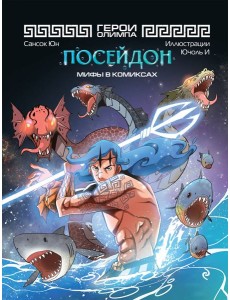 Герои Олимпа. Посейдон: комикс