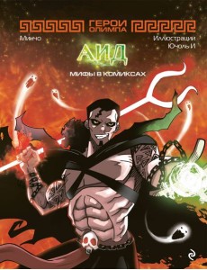 Герои Олимпа. Аид: комикс Герои Олимпа. Аид: комикс