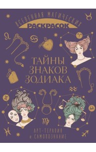 Тайны знаков зодиака. Вселенная магических раскрасок