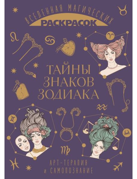 Тайны знаков зодиака. Вселенная магических раскрасок
