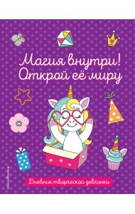 Магия внутри! Открой её миру