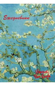 Винсент Ван Гог. Ежедневник недатированный (А5, 72 л.)