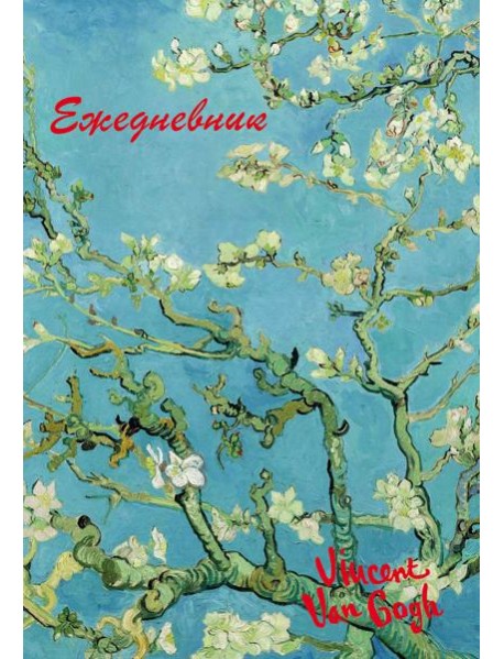 Винсент Ван Гог. Ежедневник недатированный (А5, 72 л.)