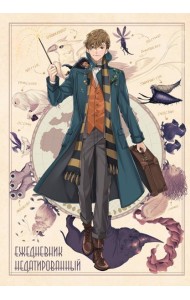 Фантастические твари и где они обитают. Ньют Саламандер. Ежедневник недатированный (А5, 72 л.)