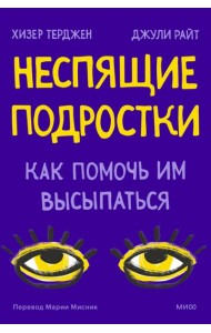 Неспящие подростки. Как помочь им высыпаться