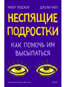 Неспящие подростки. Как помочь им высыпаться Неспящие подростки. Как помочь им высыпаться