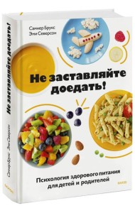 Не заставляйте доедать! Психология здорового питания для детей и родителей