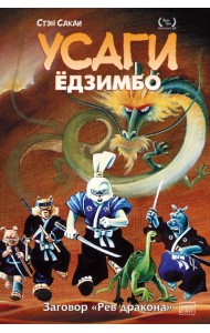 Усаги Ёдзимбо. Том 4. Рёв дракона