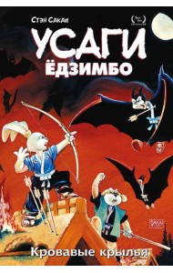 Усаги Ёдзимбо. Том 5. Кровавые крылья