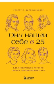 Они нашли себя в 25. Вдохновляющие истории гениев, перевернувших мир