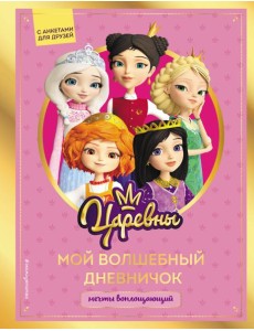 Царевны. Мой волшебный дневничок