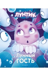 Лунтик. Лунный гость
