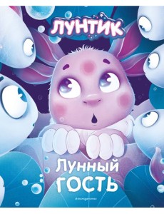 Лунтик. Лунный гость