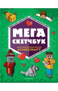 МЕГА скетчбук