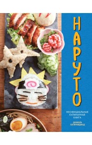 Наруто. Неофициальная кулинарная книга