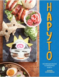 Наруто. Неофициальная кулинарная книга Наруто. Неофициальная кулинарная книга