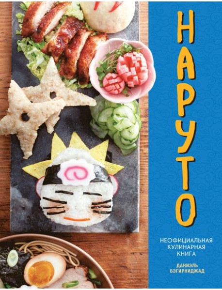Наруто. Неофициальная кулинарная книга