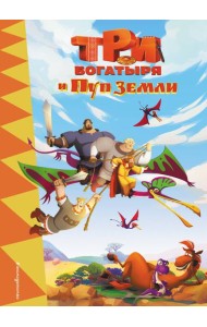 Три богатыря и Пуп земли