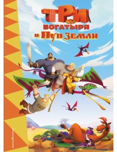 Три богатыря и Пуп земли Три богатыря и Пуп земли