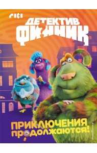 Детектив Финник. Приключения продолжаются!