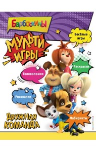 Барбоскины. Мульти-Игры. Дружная команда (+ наклейки)