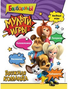 Барбоскины. Мульти-Игры. Дружная команда (+ наклейки)