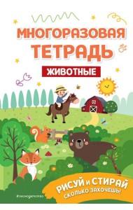 Многоразовая тетрадь. Животные