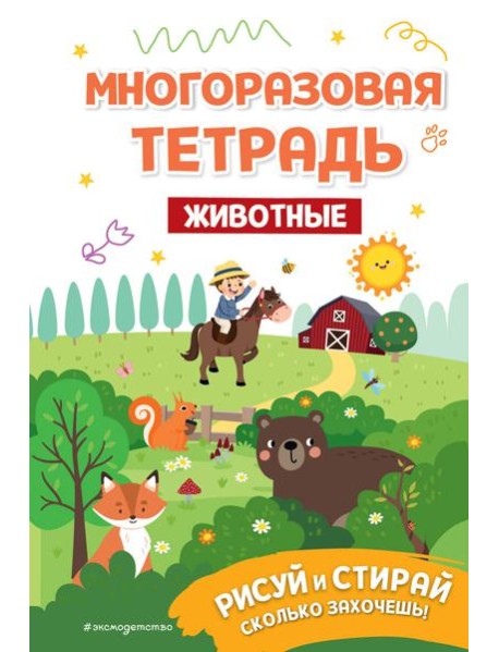 Многоразовая тетрадь. Животные