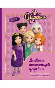 Царевны. Дневник настоящей царевны