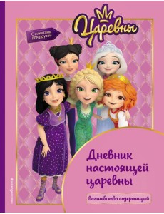 Царевны. Дневник настоящей царевны
