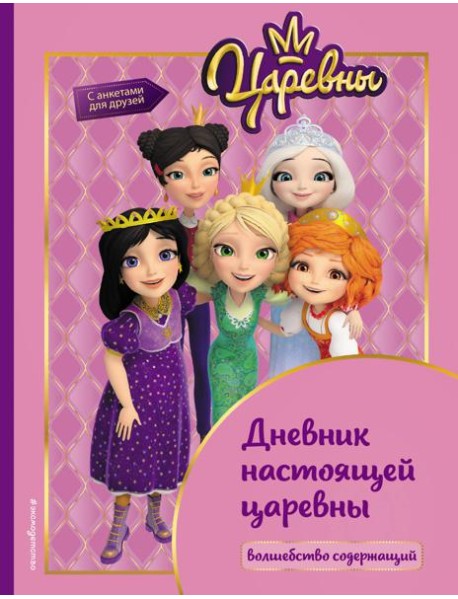 Царевны. Дневник настоящей царевны