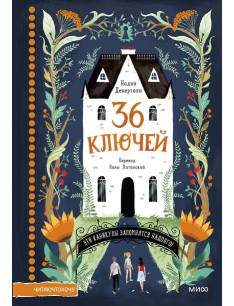 36 ключей. Эти каникулы запомнятся надолго!