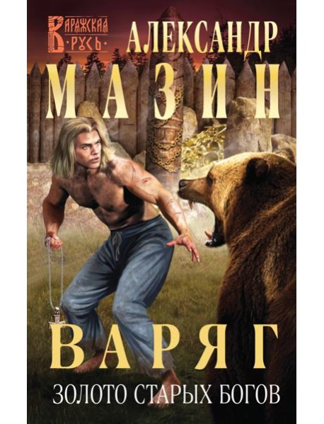 Варяг. Золото старых богов