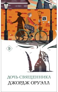 Дочь священника