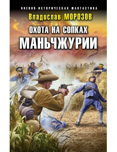 Охота на сопках Маньчжурии Охота на сопках Маньчжурии