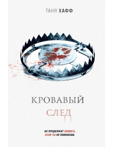 Кровавый след