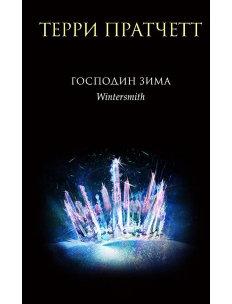 Господин Зима