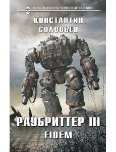 Раубриттер III. Fidem