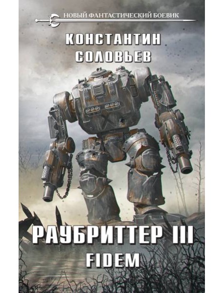 Раубриттер III. Fidem