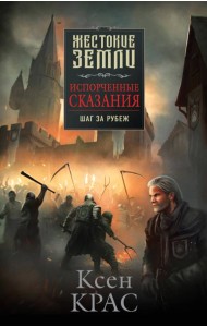 Испорченные сказания. Том 4. Шаг за рубеж