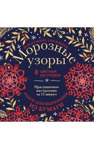 Новогодние снежинки «Морозные узоры» (200х200 мм, набор для вырезания из бумаги, 16 стр., в европодвесе)