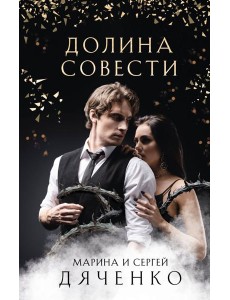 Долина Совести Долина Совести