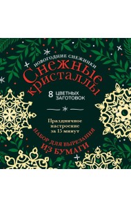 Новогодние снежинки «Снежные кристаллы» (200х200 мм, набор для вырезания из бумаги, 16 стр., в европодвесе)
