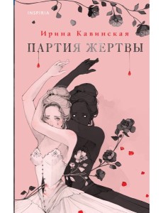 Партия жертвы Партия жертвы