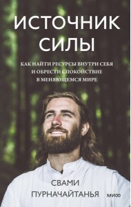Источник силы. Как найти ресурсы внутри себя и обрести спокойствие в меняющемся мире