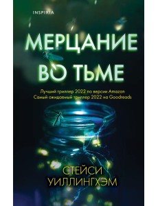 Мерцание во тьме