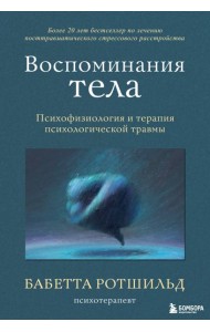 Воспоминания тела. Психофизиология и терапия психологической травмы