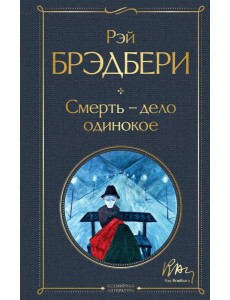 Смерть – дело одинокое