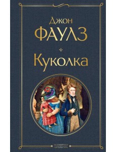 Куколка Куколка